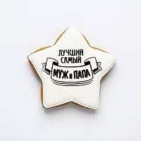 Пряник имбирный "Лучший муж и папа" звезда , 8*8см
