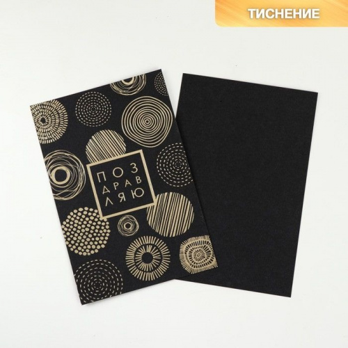 Открытка "Поздравляю" черная, 10*15см