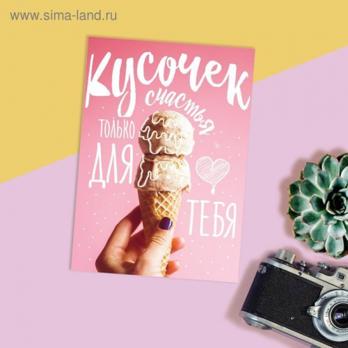 Открытка "Кусочек счастья" 10*7,5см