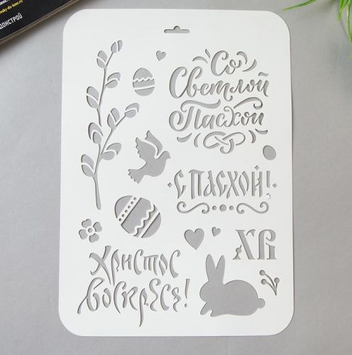 Трафарет пластик "Со светлой пасхой" 22*31см