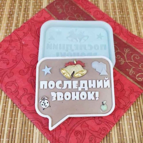 Молд 3Д "Последний звонок"