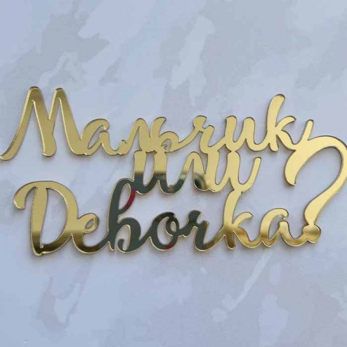 Зеркальный акриловый топпер "Мальчик или девочка?", золото