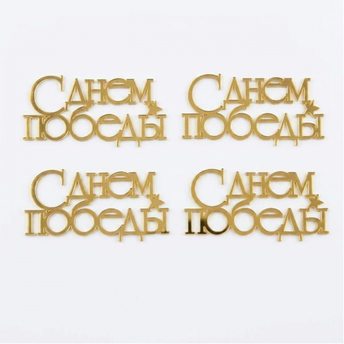 Набор зеркальных акриловых топперов "с Днем Победы", золото