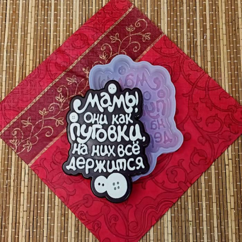 Молд 3Д "Мамы, они как пуговки...." Молд 3Д "Мамы, они как пуговки...."