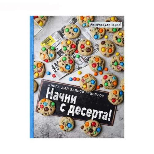 Книга для записи рецептов "Начни с десерта", 128стр. Книга для записи рецептов "Начни с десерта", 128стр.