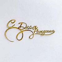 Зеркальный акриловый топпер "С Днем рождения" изящная, золото